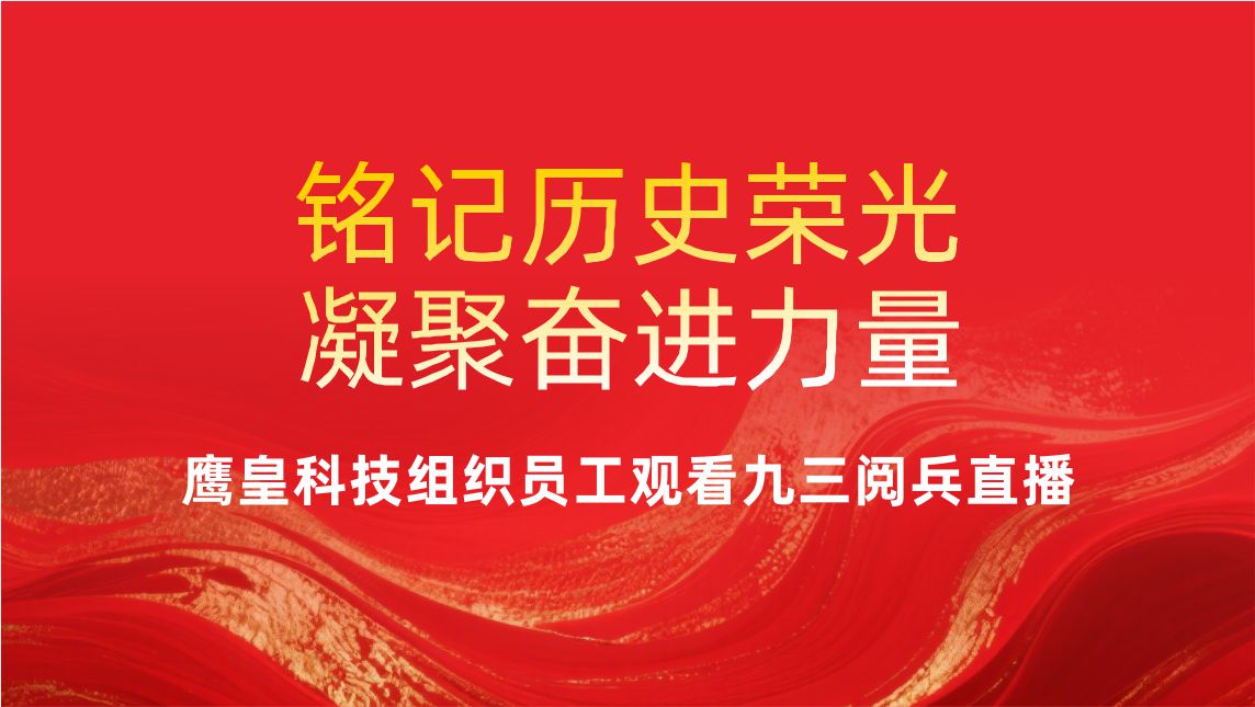 銘記歷史榮光，凝聚奮進(jìn)力量——成都鷹皇科技組織員工觀看九三閱兵直播