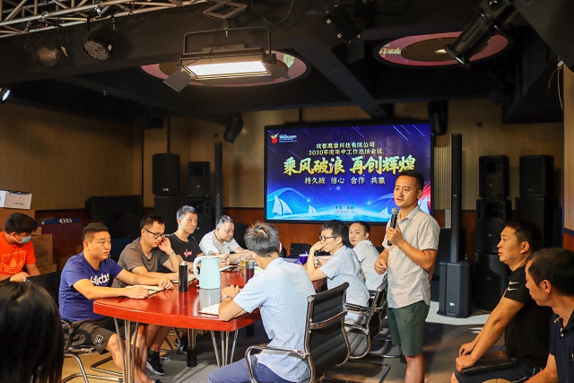 成都鷹皇科技2020年度年中工作總結(jié)大會(huì)