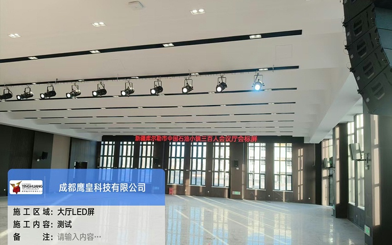 100人到300人規(guī)模會議空間！庫爾勒石油小鎮(zhèn)生活中心會議音視頻工程竣工