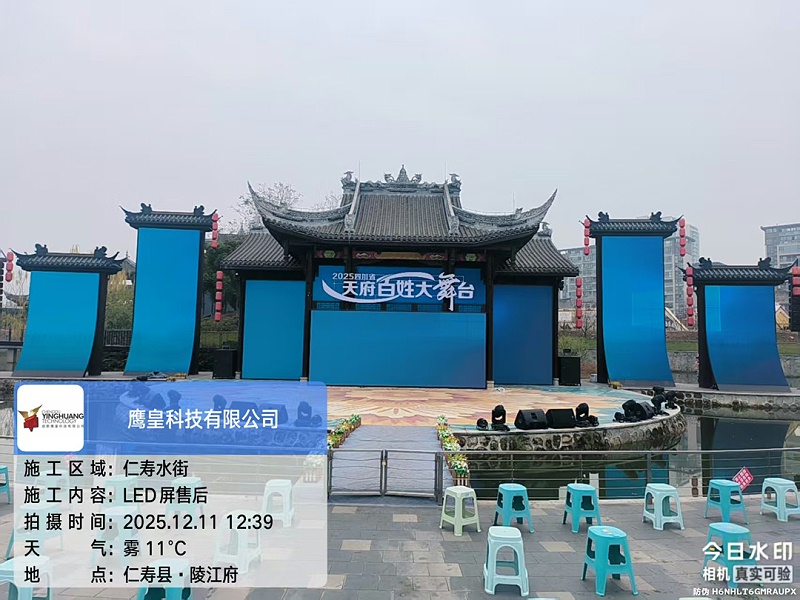 仁壽萬景長平水街戶外文旅舞臺LED顯示屏售后工作順利完成