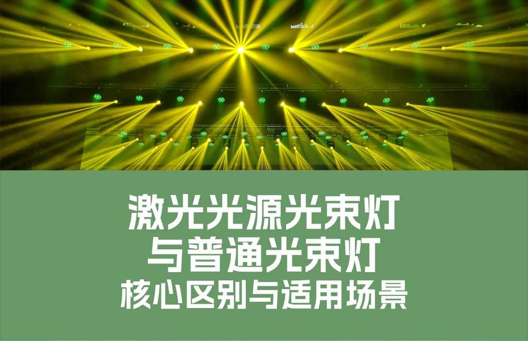 激光光源光束燈與普通光束燈：核心區(qū)別與適用場(chǎng)景