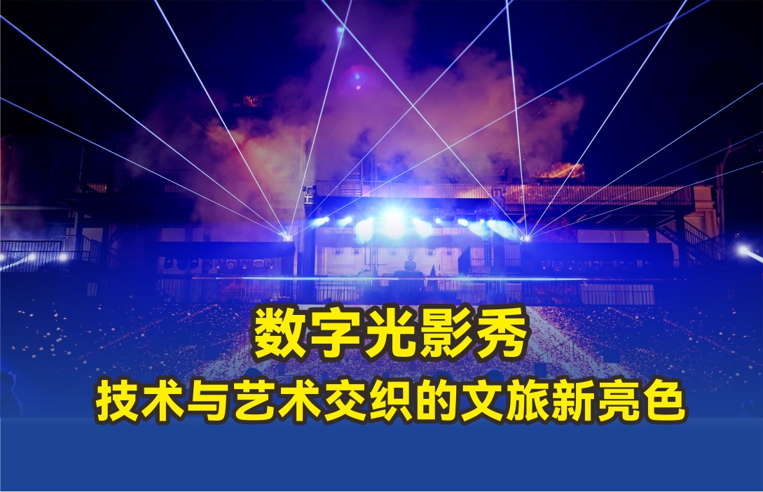 數(shù)字光影秀：技術與藝術交織的文旅新亮色