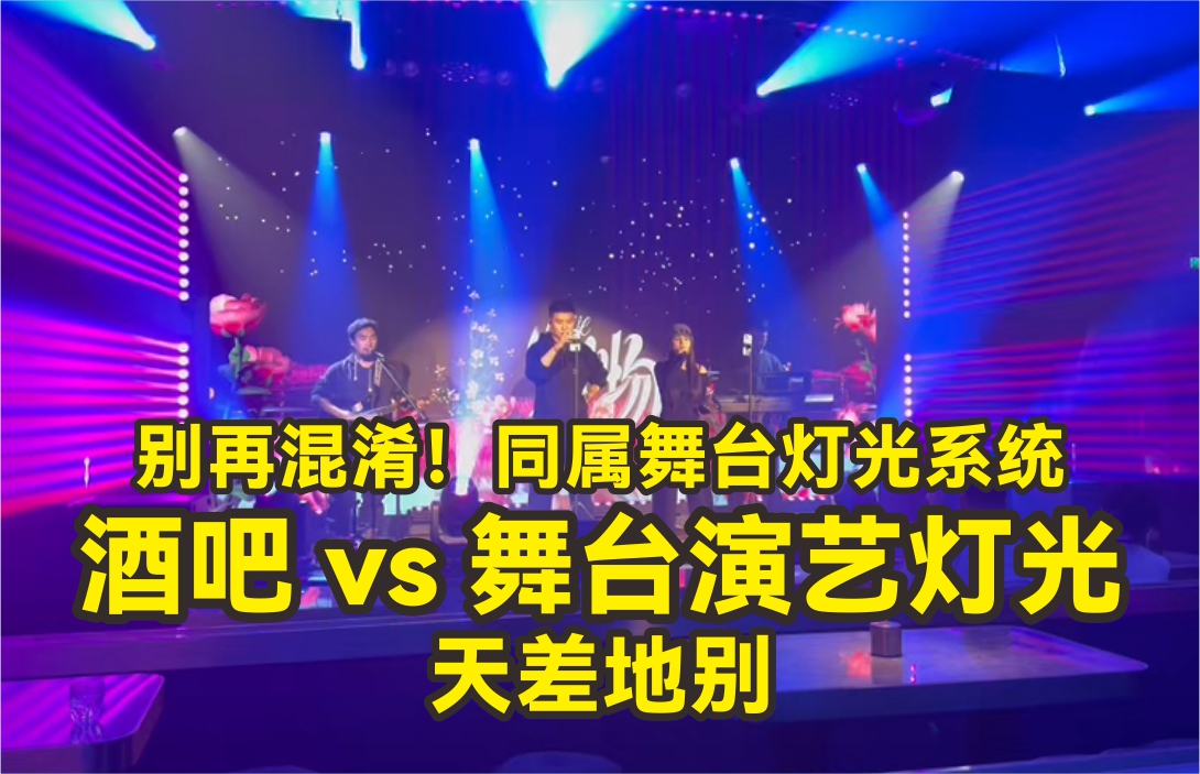 別再混淆！同屬舞臺燈光系統(tǒng)，酒吧LIVEHOUSE燈光與舞臺演藝燈光天差地別