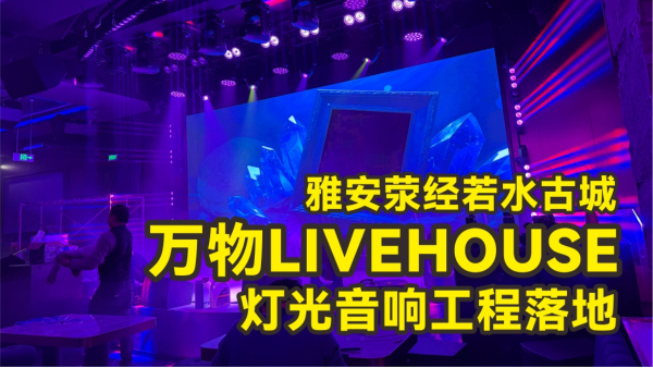 燃炸現(xiàn)場！雅安滎經(jīng)若水古城萬物L(fēng)IVEHOUSE工程落地
