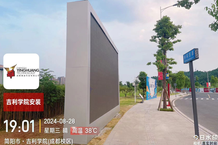 吉利學(xué)院(成都校區(qū))校園戶外LED顯示大屏