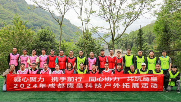 鷹皇科技戶外拓展團(tuán)建活動圓滿落幕，凝心聚力共筑團(tuán)隊未來