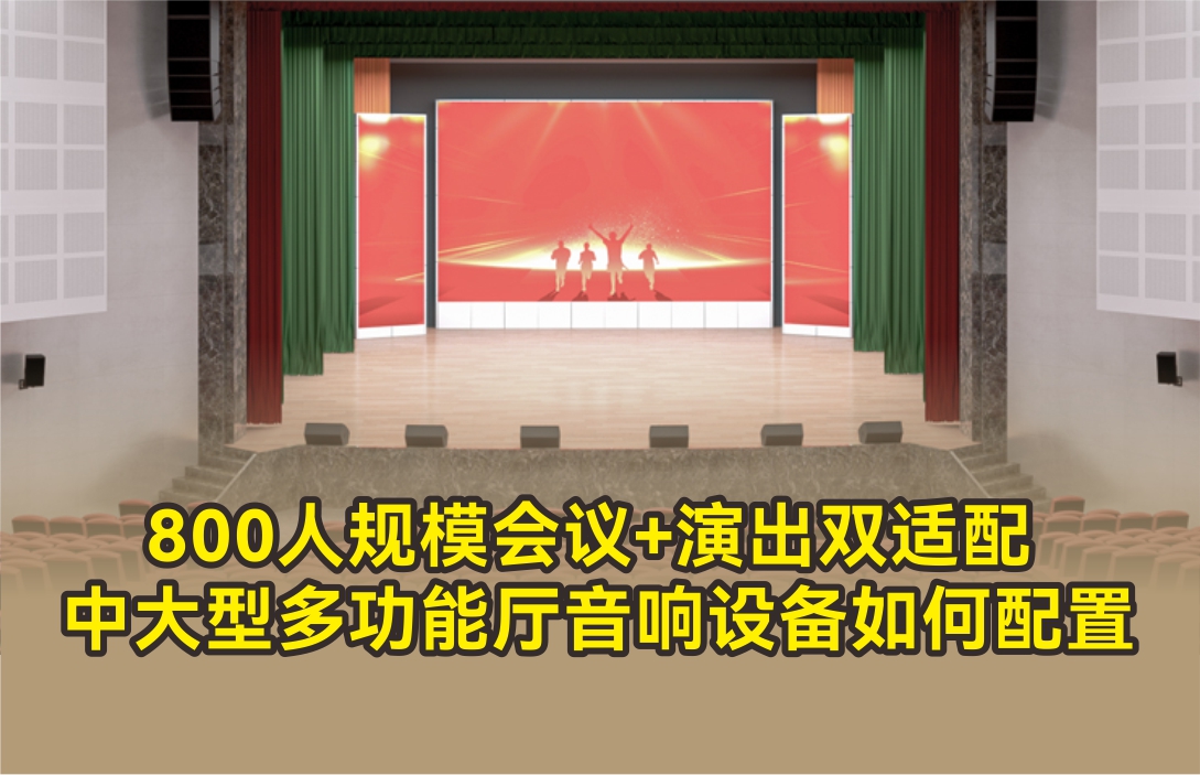 800人規(guī)模會議+演出雙適配 中大型多功能廳音響設(shè)備如何配置
