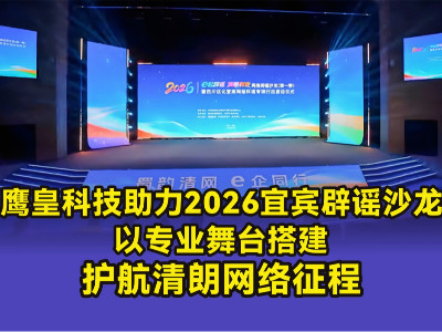鷹皇科技｜助力2026宜賓辟謠沙龍，以專業(yè)舞臺搭建，護(hù)航清朗網(wǎng)絡(luò)征程