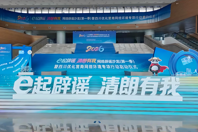 鷹皇科技｜助力2026宜賓辟謠沙龍，以專業(yè)舞臺搭建，護航清朗網(wǎng)絡(luò)征程