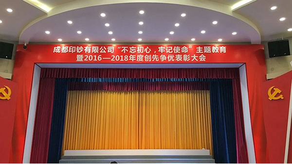 成都印鈔有限公司多功能廳舞臺(tái)擴(kuò)聲、燈光系統(tǒng)及會(huì)議系統(tǒng)改造項(xiàng)目