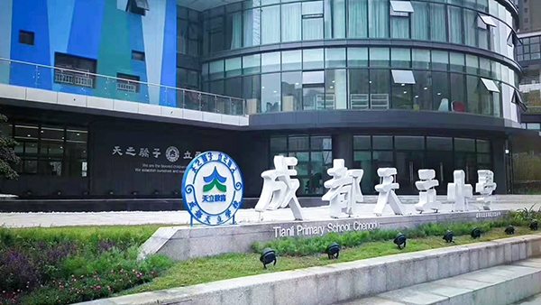 成都鷹皇為成都市龍泉驛區(qū)天立小學(xué)校劇場(chǎng)音響、燈光、舞臺(tái)機(jī)械項(xiàng)目