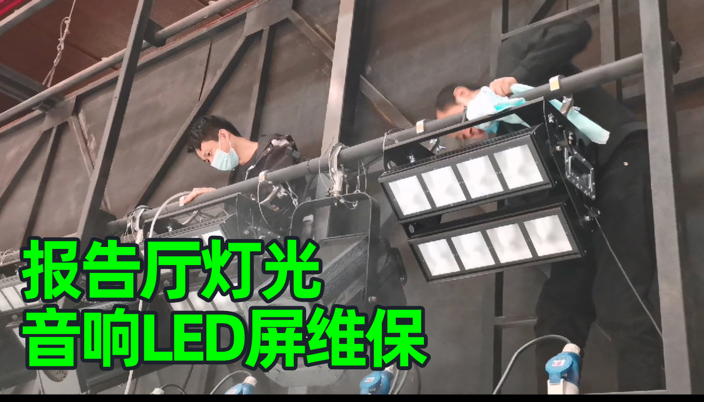 報(bào)告廳燈光音響LED屏維護(hù)保養(yǎng)怎么做？成都鷹皇科技燈光音響視頻工程服務(wù)商