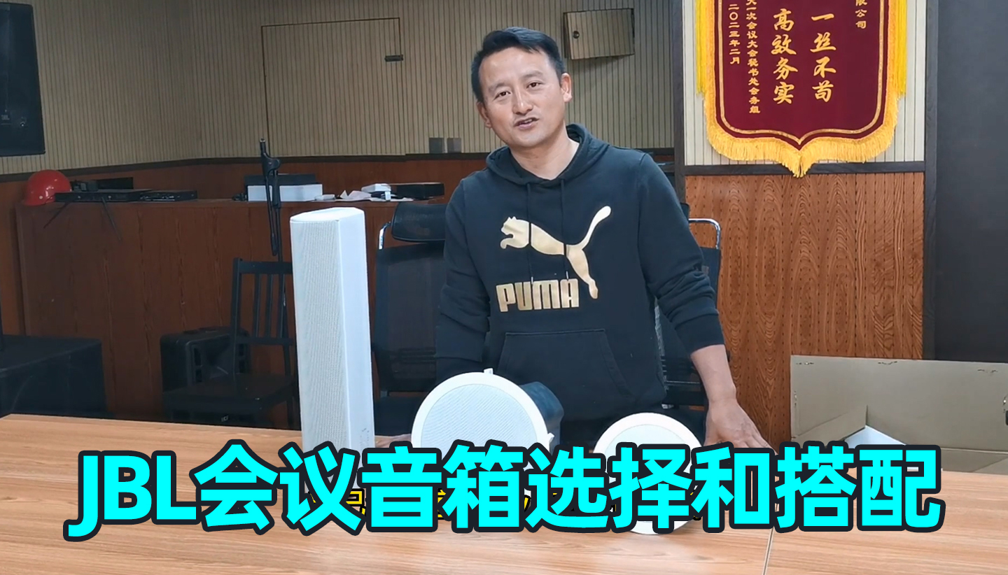 會(huì)議室音箱如何選擇和搭配使用？JBL會(huì)議音柱、吸頂音箱分享