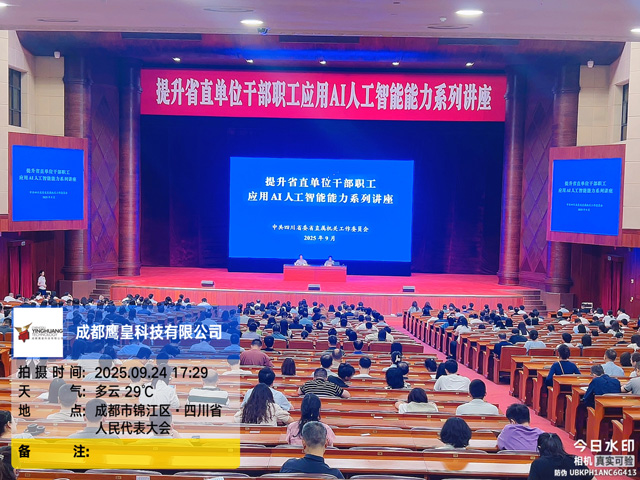 鷹皇科技圓滿完成省直單位AI講座燈光音響保障任務(wù)