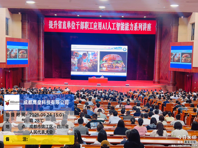 鷹皇科技圓滿完成省直單位AI講座燈光音響保障任務(wù)