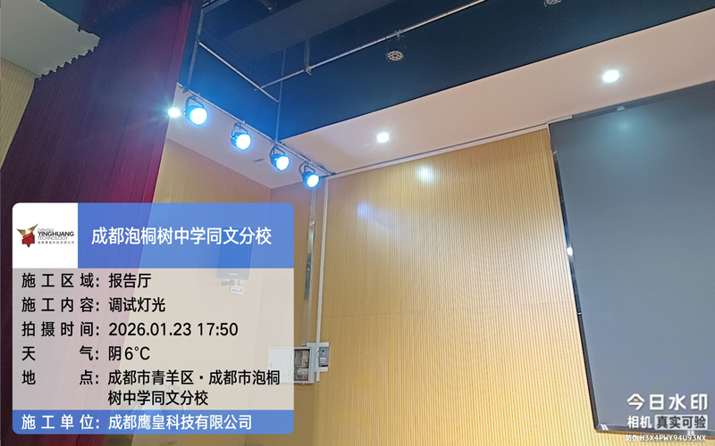 輕量化升級，煥新校園舞臺質(zhì)感——學(xué)校報告廳舞臺燈光改造技術(shù)方案分享