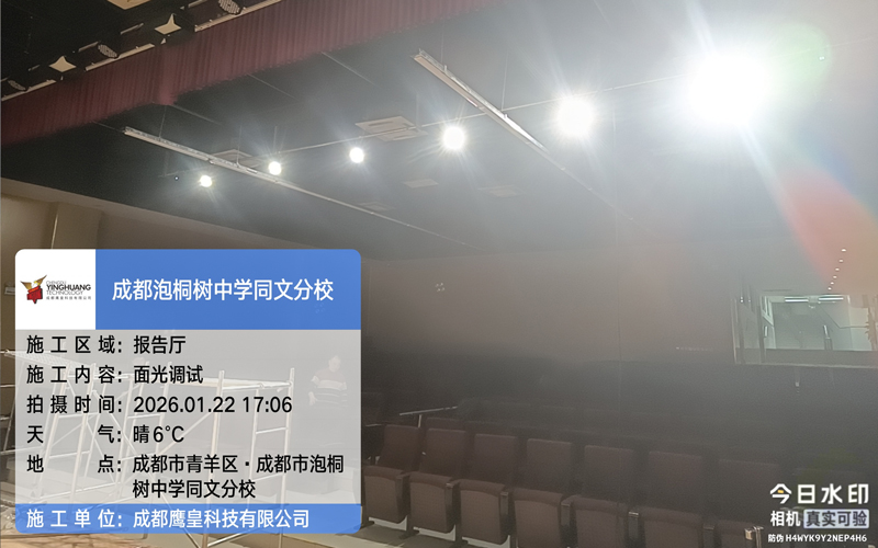 輕量化升級，煥新校園舞臺質(zhì)感——學(xué)校報告廳舞臺燈光改造技術(shù)方案分享