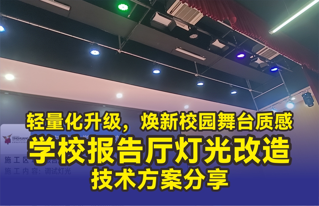 輕量化升級(jí)，煥新校園舞臺(tái)質(zhì)感——學(xué)校報(bào)告廳舞臺(tái)燈光改造技術(shù)方案分享