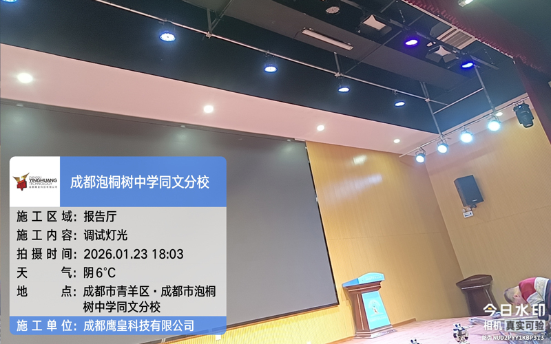 輕量化升級，煥新校園舞臺質(zhì)感——學(xué)校報告廳舞臺燈光改造技術(shù)方案分享