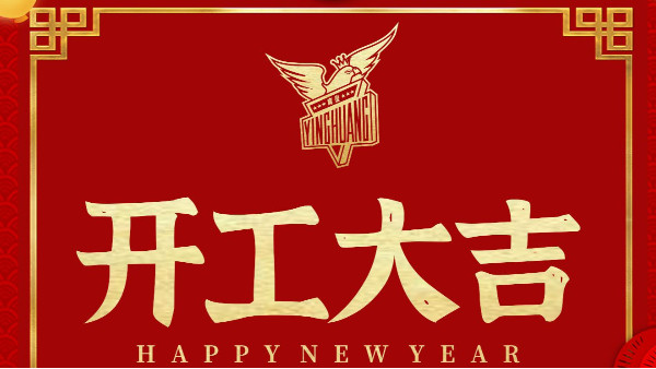 2021第一個(gè)工作日，祝大家工作順利、大吉大利