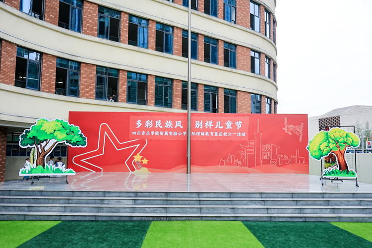 當“六一”遇見“不一樣”：川音附小孩子們用熱愛點亮兒童節(jié)