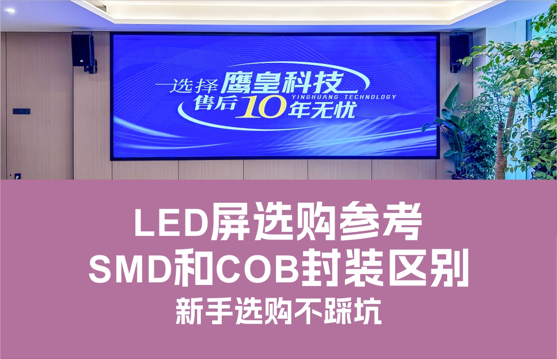 LED屏選購參考 | SMD和COB封裝區(qū)別，新手選購不踩坑