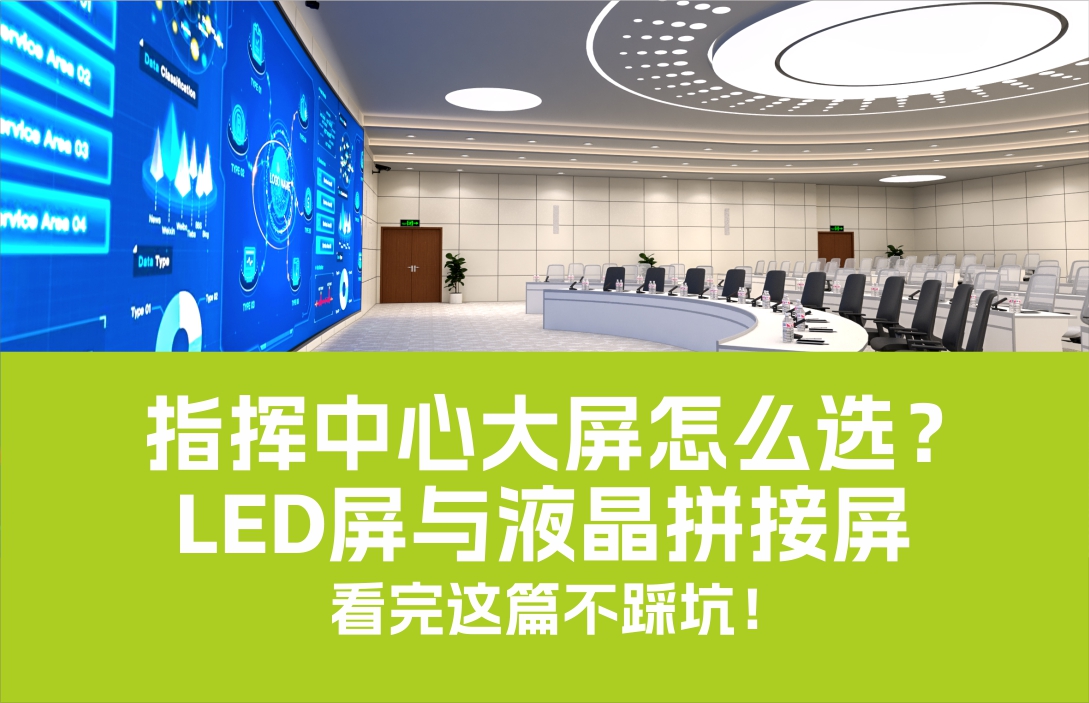 指揮中心大屏怎么選？LED屏與液晶拼接屏，看完這篇不踩坑！