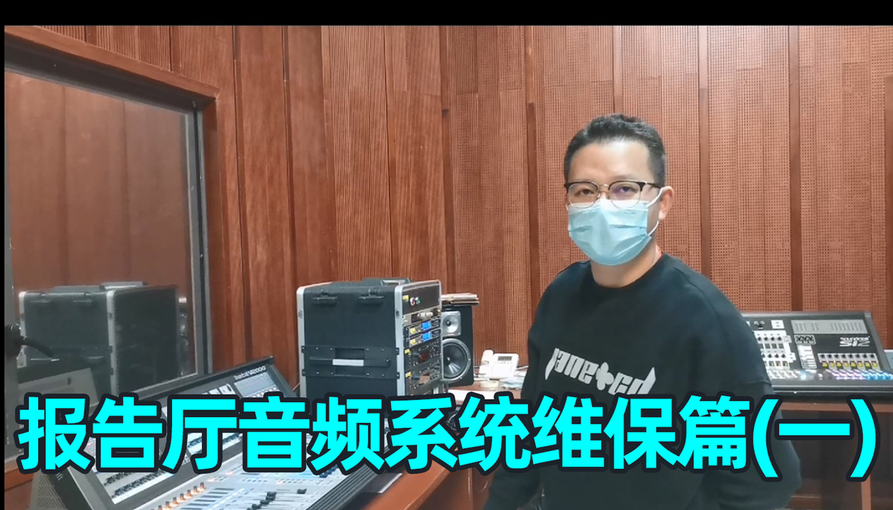 報(bào)告廳音響系統(tǒng)如何維護(hù)？（一）成都鷹皇科技燈光音響視頻工程服務(wù)商