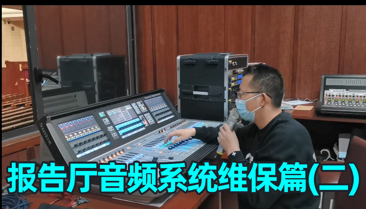 報(bào)告廳音響系統(tǒng)如何維護(hù)？（二）成都鷹皇科技燈光音響視頻工程服務(wù)商