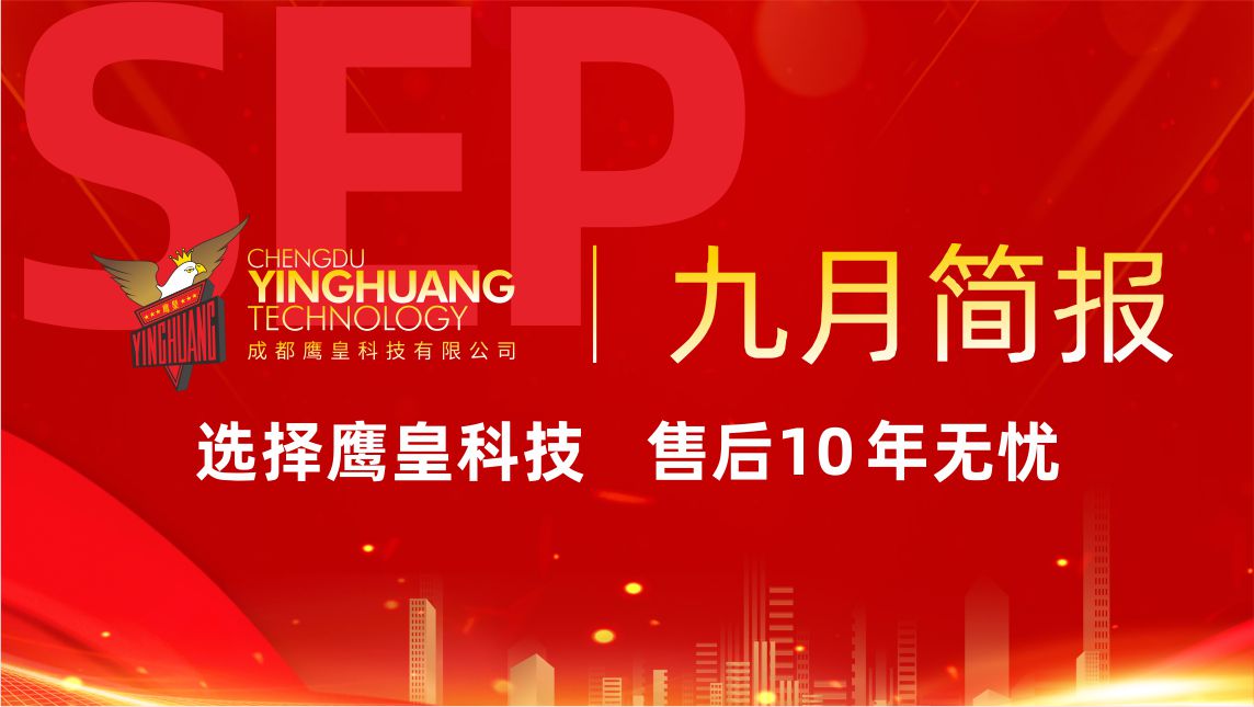 鷹皇科技9月簡(jiǎn)報(bào)｜金秋九月，碩果累累