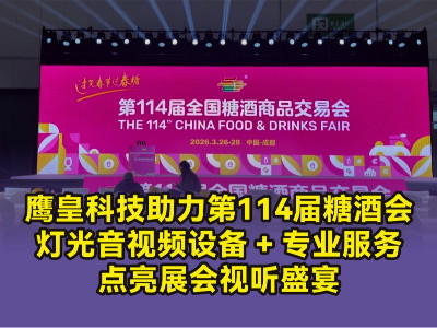 鷹皇科技助力第114屆糖酒會：燈光音視頻 + 專業(yè)服務(wù)點(diǎn)亮展會視聽盛宴