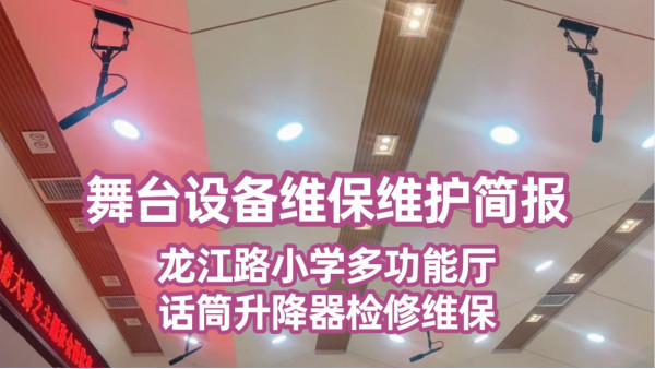 舞臺(tái)設(shè)備維保維護(hù)簡(jiǎn)報(bào)——龍江路小學(xué)多功能廳話筒升降器檢修維保