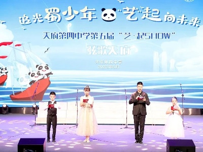 天府第四中學(xué)第五屆“藝·起SHOW” 鷹皇科技租賃團(tuán)隊助力活動舞臺燈光音響視頻服務(wù)