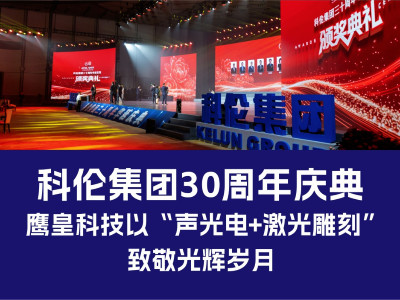 科倫集團30周年慶典：鷹皇科技以“聲光電+激光雕刻”致敬光輝歲月