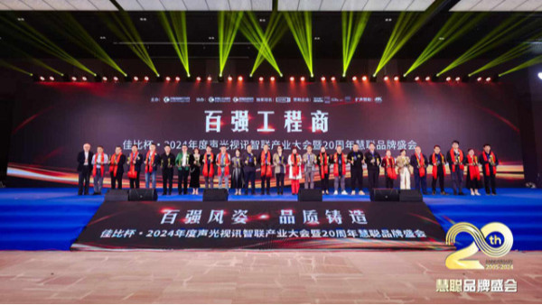 慧聰聲光視訊智聯(lián)產(chǎn)業(yè)大會圓滿落幕，鷹皇科技斬獲雙項大獎