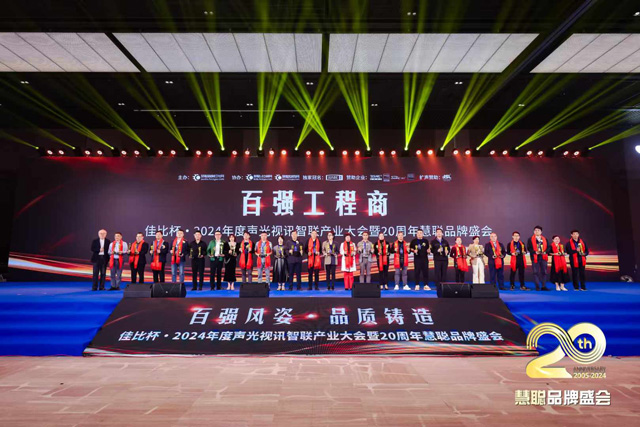 慧聰聲光視訊智聯(lián)產(chǎn)業(yè)大會圓滿落幕，鷹皇科技斬獲雙項大獎