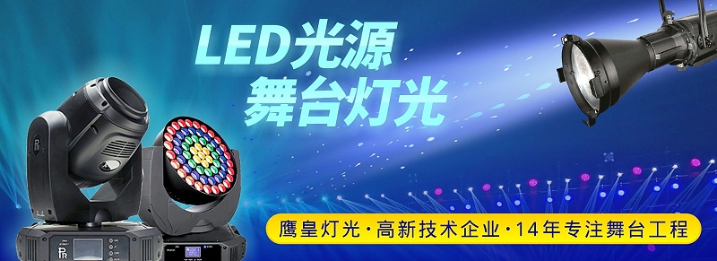 LED光源 舞臺(tái)燈光