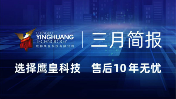 工程穩(wěn)步開展，演出護航出彩 | 成都鷹皇科技三月簡報