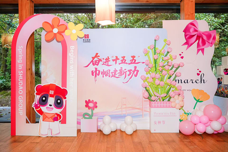 “奮進(jìn)‘十五五’ 巾幗建新功”女職工聯(lián)誼活動