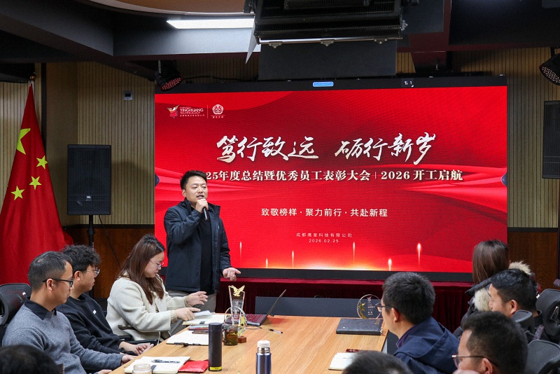 成都鷹皇科技2025年度總結(jié)暨表彰2026開工啟航大會(huì)
