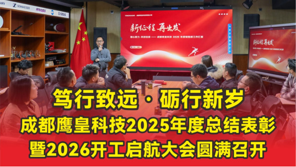 篤行致遠(yuǎn) 礪行新歲 | 成都鷹皇科技2025年度總結(jié)表彰暨2026開工啟航大會圓滿召開