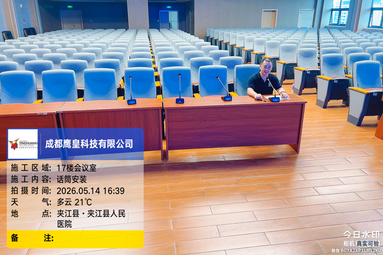 夾江縣人民醫(yī)院會(huì)議室會(huì)議話筒安裝工程