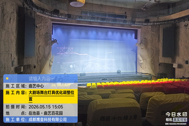 岳池縣中國曲藝百花園大劇場(chǎng)舞臺(tái)燈具優(yōu)化調(diào)整