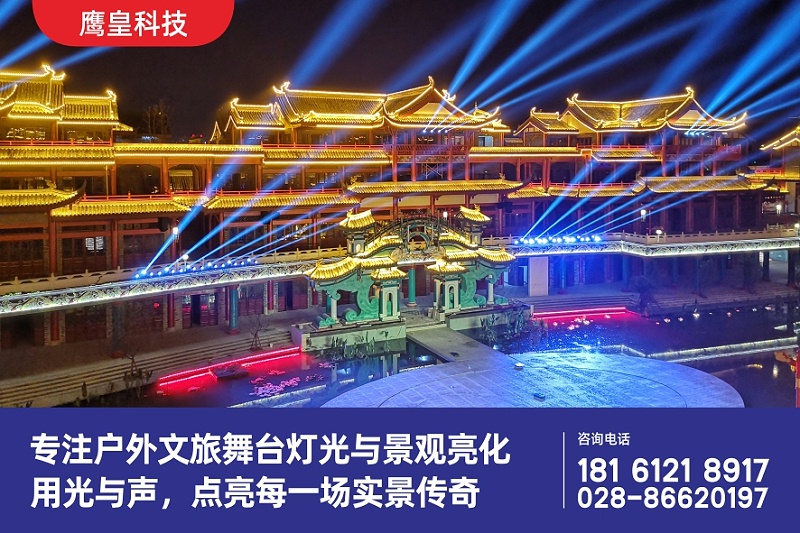 戶外文旅舞臺(tái)燈光音響與景觀照明深度融合，讓實(shí)景演出魅力升級(jí)