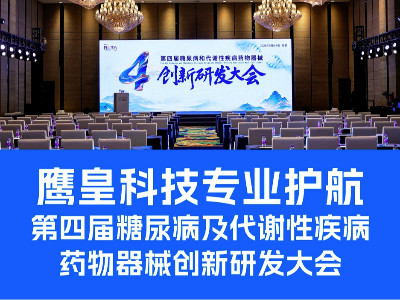 鷹皇科技專業(yè)護(hù)航第四屆糖尿病及代謝性疾病藥物器械創(chuàng)新研發(fā)大會(huì)