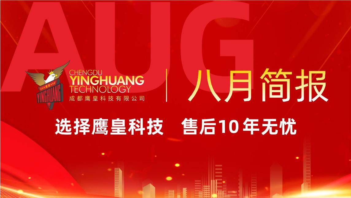 鷹皇科技8月簡(jiǎn)報(bào) | 工程和演出服務(wù)高效推進(jìn)