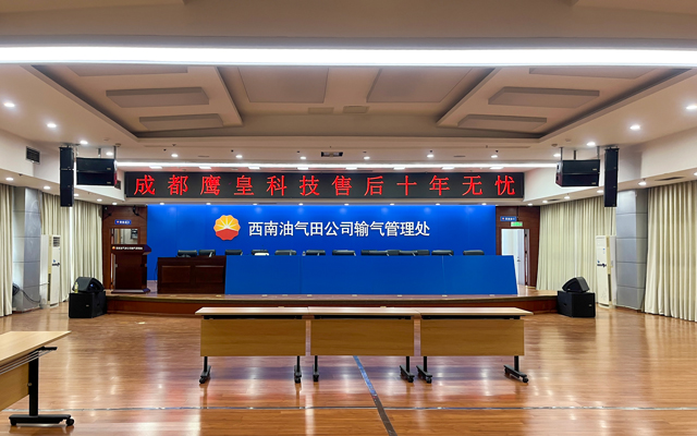西南油氣田公司輸氣管理處報(bào)告廳音視頻改造項(xiàng)目