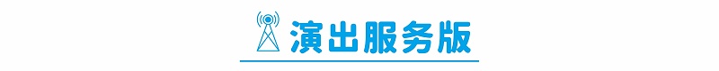 鷹皇科技8月簡(jiǎn)報(bào) | 工程和演出服務(wù)高效推進(jìn)