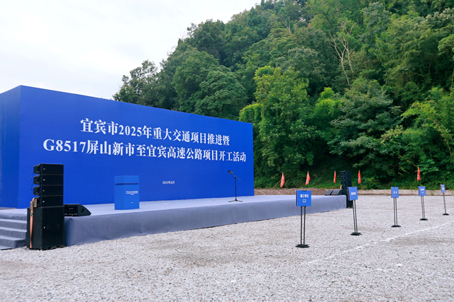 宜賓市2025年重大交通項(xiàng)目推進(jìn)暨項(xiàng)目開工活動(dòng)