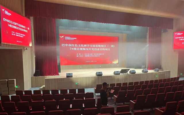 成都鷹皇科技承建巴中市學(xué)術(shù)報(bào)告廳舞臺(tái)燈光、舞臺(tái)機(jī)械及音視頻系統(tǒng)設(shè)備項(xiàng)目